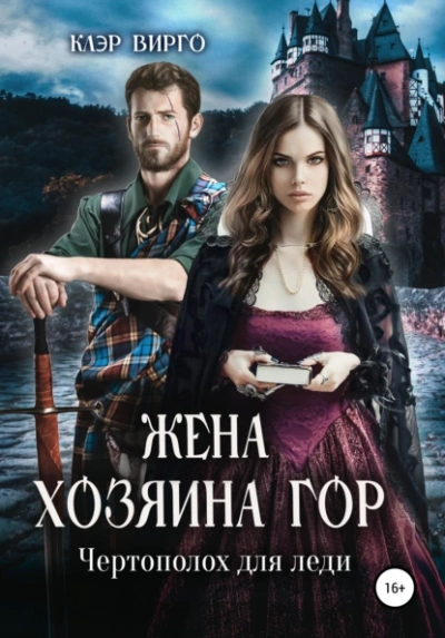 Жена хозяина гор. Чертополох для леди - Клэр Вирго - Слушать Любимую Книгу + Без Рекламы 📲 Slushat-Knigi.Com
