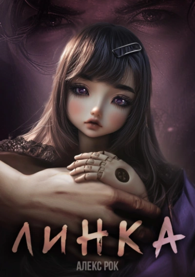 Линка - Алекс Рок - Слушать Любимую Книгу + Без Рекламы 📲 Slushat-Knigi.Com