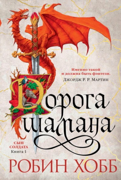 Дорога шамана - Робин Хобб - Слушать Любимую Книгу + Без Рекламы 📲 Slushat-Knigi.Com