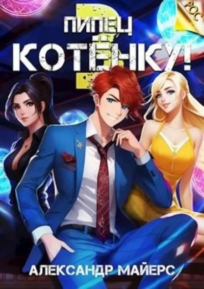 Пипец Котёнку! Книга 3 - Александр Майерс - Слушать Любимую Книгу + Без Рекламы 📲 Slushat-Knigi.Com