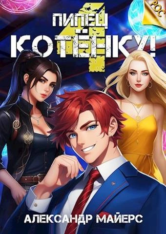 Пипец Котёнку! Книга 4 - Александр Майерс - Слушать Любимую Книгу + Без Рекламы 📲 Slushat-Knigi.Com