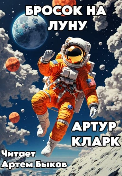 Бросок на Луну - Артур Кларк - Слушать Любимую Книгу + Без Рекламы 📲 Slushat-Knigi.Com
