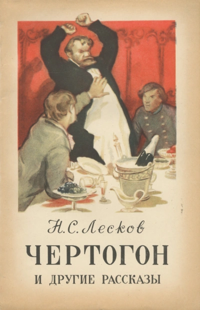 Чертогон - Николай Лесков - Слушать Любимую Книгу + Без Рекламы 📲 Slushat-Knigi.Com
