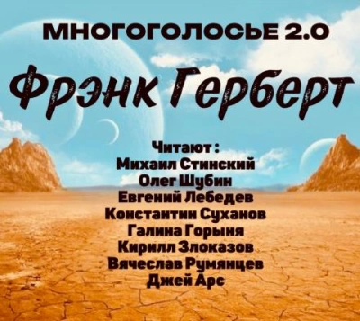 МногоГолосье. Фрэнк Герберт - Фрэнк Герберт - Слушать Любимую Книгу + Без Рекламы 📲 Slushat-Knigi.Com