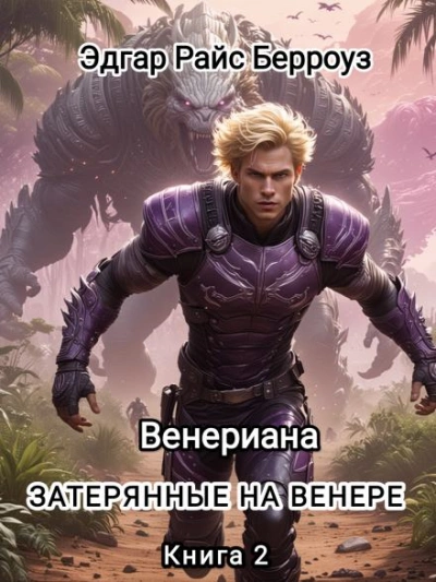 Затерянные на Венере - Эдгар Райс Берроуз - Слушать Любимую Книгу + Без Рекламы 📲 Slushat-Knigi.Com