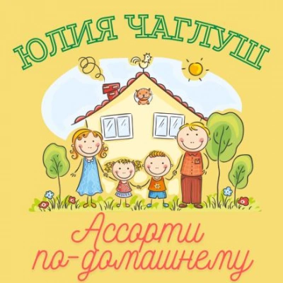 Ассорти по-домашнему - Юлия Чаглуш - Слушать Любимую Книгу + Без Рекламы 📲 Slushat-Knigi.Com