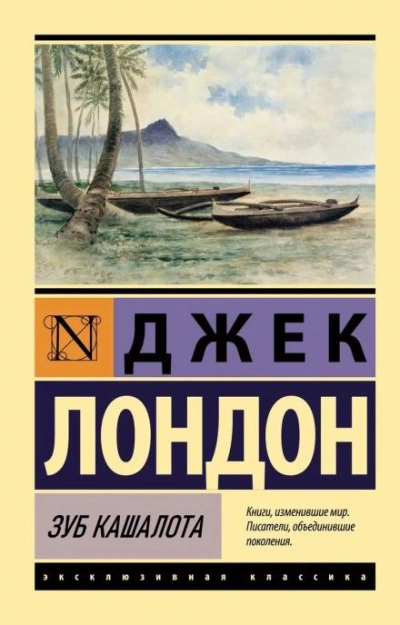 Зуб кашалота - Джек Лондон - Слушать Любимую Книгу + Без Рекламы 📲 Slushat-Knigi.Com