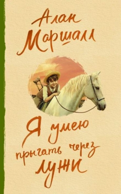 Как я сталкивался с приятелем - Алан Маршалл - Слушать Любимую Книгу + Без Рекламы 📲 Slushat-Knigi.Com