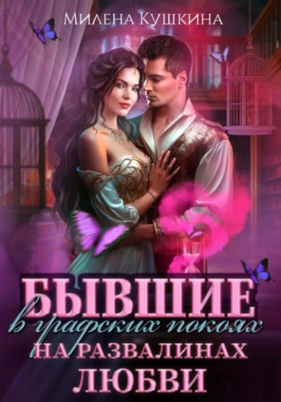 Бывшие в графских покоях. На развалинах любви - Милена Кушкина - Слушать Любимую Книгу + Без Рекламы 📲 Slushat-Knigi.Com