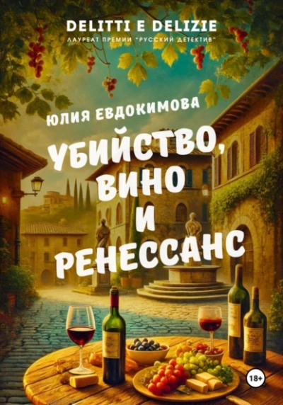 Убийство, вино и Ренессанс - Юлия Евдокимова - Слушать Любимую Книгу + Без Рекламы 📲 Slushat-Knigi.Com