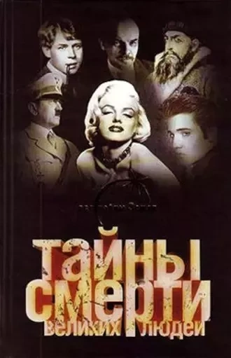 Тайны смерти великих людей - Вадим Ильин - Слушать Любимую Книгу + Без Рекламы 📲 Slushat-Knigi.Com