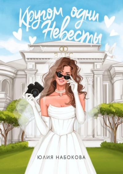Кругом одни невесты - Юлия Набокова - Слушать Любимую Книгу + Без Рекламы 📲 Slushat-Knigi.Com