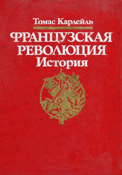 Французская революция - Томас Карлейль - Слушать Любимую Книгу + Без Рекламы 📲 Slushat-Knigi.Com