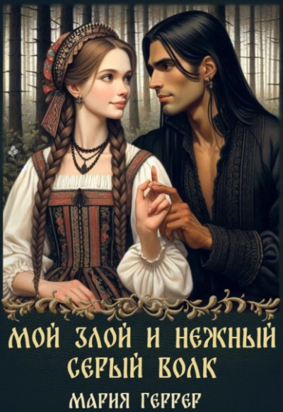 Мой злой и нежный Серый Волк - Мария Геррер - Слушать Любимую Книгу + Без Рекламы 📲 Slushat-Knigi.Com