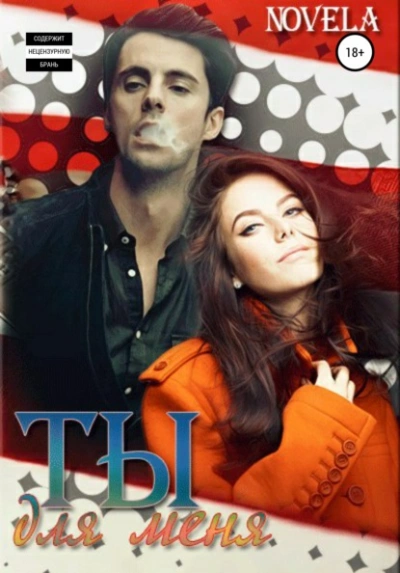 Ты для меня - Novela - Слушать Любимую Книгу + Без Рекламы 📲 Slushat-Knigi.Com