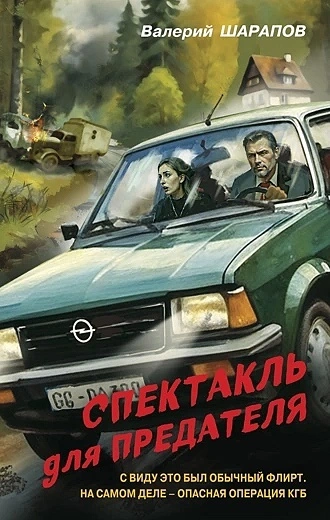 Спектакль для предателя - Валерий Шарапов - Слушать Любимую Книгу + Без Рекламы 📲 Slushat-Knigi.Com