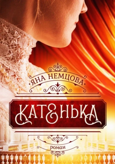 Катенька - Яна Немцова - Слушать Любимую Книгу + Без Рекламы 📲 Slushat-Knigi.Com