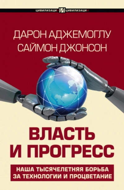 Власть и прогресс - Дарон Аджемоглу - Слушать Любимую Книгу + Без Рекламы 📲 Slushat-Knigi.Com