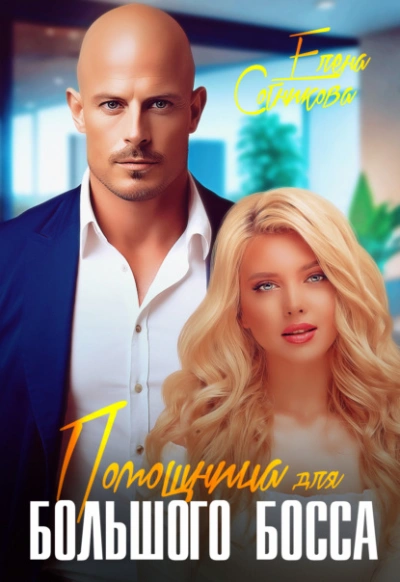 Помощница для большого босса - Елена Сотникова - Слушать Любимую Книгу + Без Рекламы 📲 Slushat-Knigi.Com