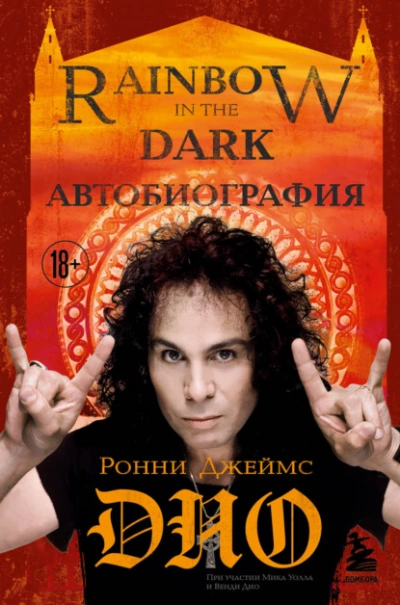 Ронни Джеймс Дио. Автобиография. Rainbow in the dark - Ронни Джеймс Дио - Слушать Любимую Книгу + Без Рекламы 📲 Slushat-Knigi.Com