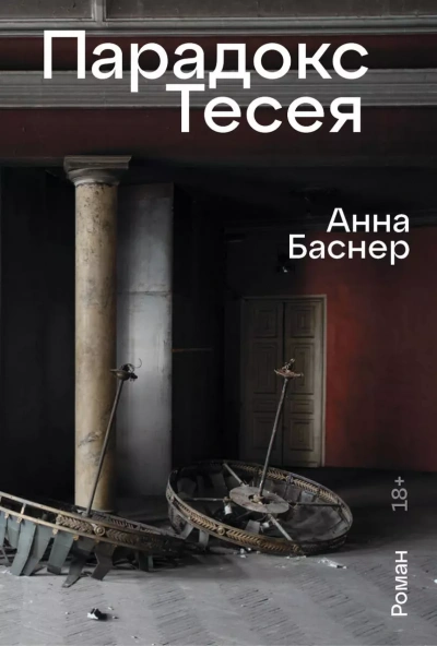 Парадокс Тесея - Анна Баснер - Слушать Любимую Книгу + Без Рекламы 📲 Slushat-Knigi.Com