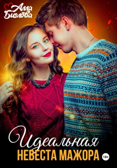 Идеальная невеста мажора - Алла Биглова - Слушать Любимую Книгу + Без Рекламы 📲 Slushat-Knigi.Com