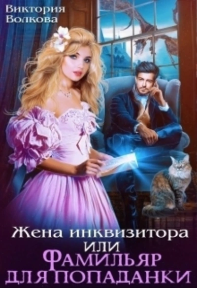 Жена инквизитора или Фамильяр для попаданки - Виктория Волкова - Слушать Любимую Книгу + Без Рекламы 📲 Slushat-Knigi.Com