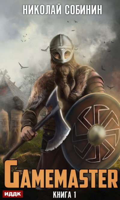 Gamemaster - Николай Собинин - Слушать Любимую Книгу + Без Рекламы 📲 Slushat-Knigi.Com