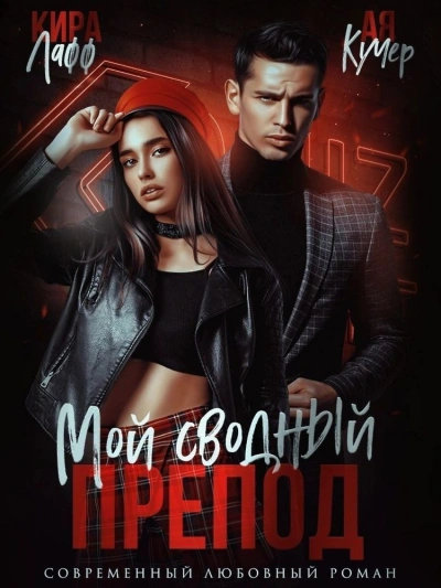 Мой сводный препод - Кира Лафф - Слушать Любимую Книгу + Без Рекламы Slushat-Knigi.Com