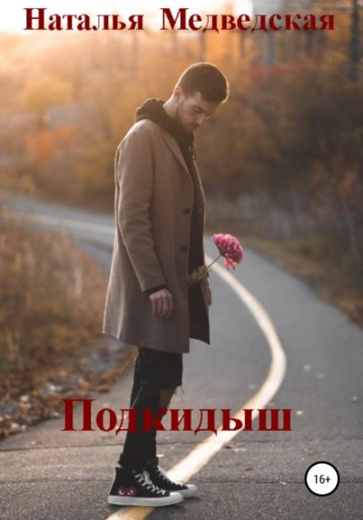 Подкидыш - Наталья Медведская - Слушать Любимую Книгу + Без Рекламы 📲 Slushat-Knigi.Com