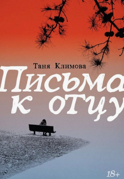 Письма к отцу - Таня Климова - Слушать Любимую Книгу + Без Рекламы 📲 Slushat-Knigi.Com