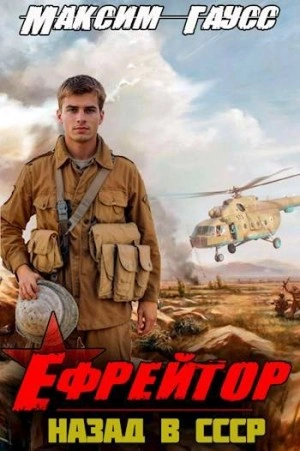 Ефрейтор. Назад в СССР. Книга 2 - Максим Гаусс - Слушать Любимую Книгу + Без Рекламы 📲 Slushat-Knigi.Com