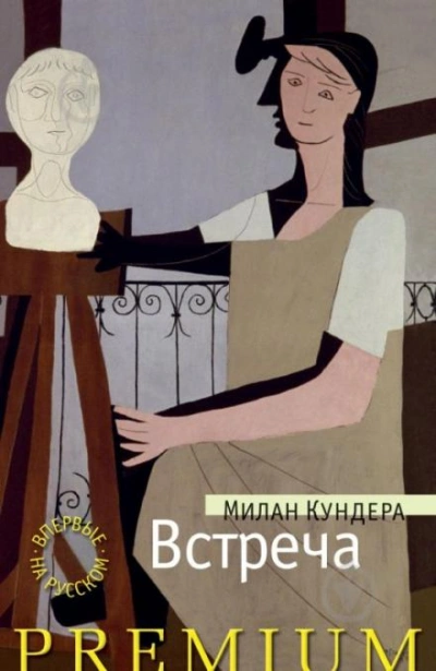 Встреча - Милан Кундера - Слушать Любимую Книгу + Без Рекламы 📲 Slushat-Knigi.Com