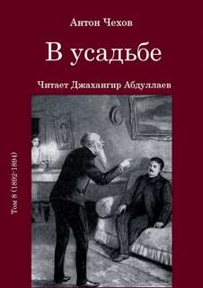 В усадьбе - Антон Чехов - Слушать Любимую Книгу + Без Рекламы 📲 Slushat-Knigi.Com