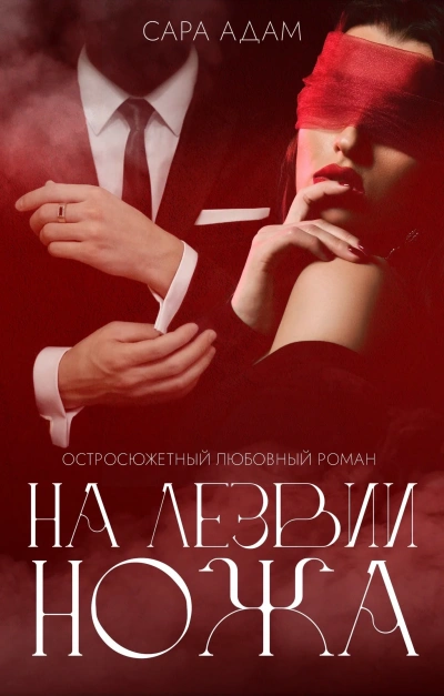 На лезвии ножа - Сара Адам - Слушать Любимую Книгу + Без Рекламы 📲 Slushat-Knigi.Com