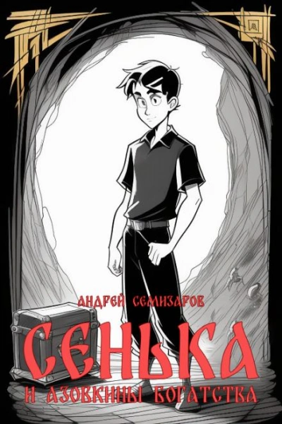 Сенька и Азовкины богатства - Андрей Семизаров - Слушать Любимую Книгу + Без Рекламы 📲 Slushat-Knigi.Com