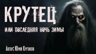 Крутец - Юрий Крутиков - Слушать Любимую Книгу + Без Рекламы 📲 Slushat-Knigi.Com