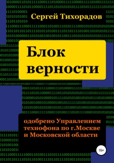 Блок верности - Сергей Тихорадов - Слушать Любимую Книгу + Без Рекламы Slushat-Knigi.Com
