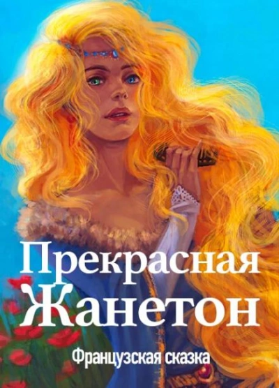 Прекрасная Жанетон - Слушать Любимую Книгу + Без Рекламы 📲 Slushat-Knigi.Com