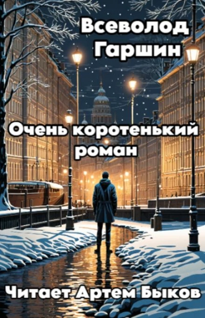 Очень коротенький роман - Всеволод Гаршин - Слушать Любимую Книгу + Без Рекламы 📲 Slushat-Knigi.Com