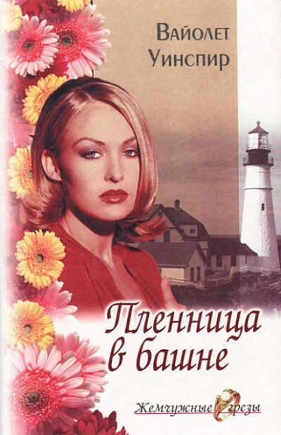 Пленница в башне - Вайолет Уинспир - Слушать Любимую Книгу + Без Рекламы 📲 Slushat-Knigi.Com