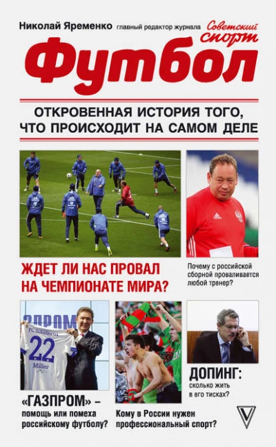 Футбол: откровенная история того, что происходит на самом деле - Николай Яременко - Слушать Любимую Книгу + Без Рекламы 📲 Slushat-Knigi.Com