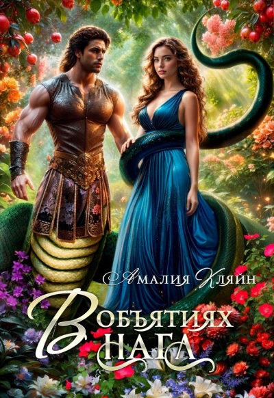 В объятиях нага - Амалия Кляйн - Слушать Любимую Книгу + Без Рекламы 📲 Slushat-Knigi.Com