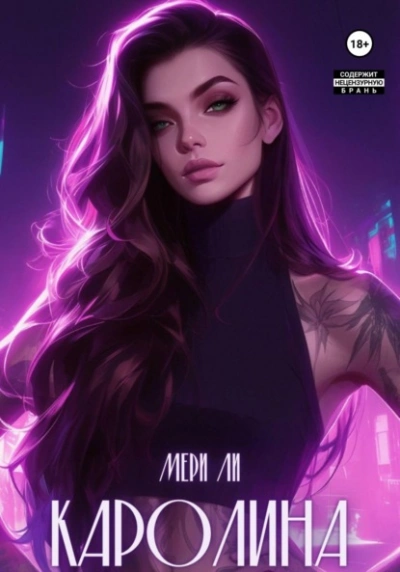 Каролина - Мери Ли - Слушать Любимую Книгу + Без Рекламы 📲 Slushat-Knigi.Com