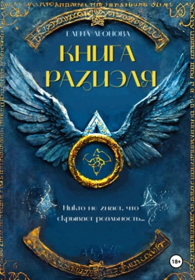 Книга Разиэля - Елена Леонова - Слушать Любимую Книгу + Без Рекламы 📲 Slushat-Knigi.Com