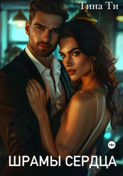 Шрамы на сердце - Тина Ти - Слушать Любимую Книгу + Без Рекламы Slushat-Knigi.Com
