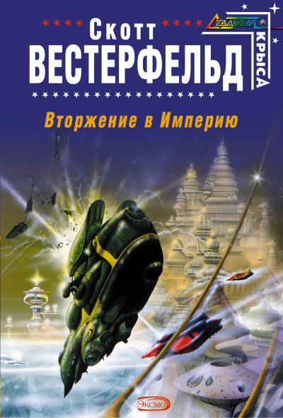 Вторжение в Империю - Скотт Вестерфельд - Слушать Любимую Книгу + Без Рекламы 📲 Slushat-Knigi.Com