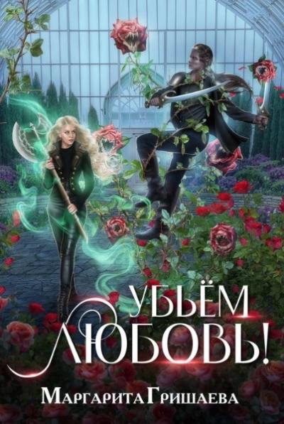 Убьем любовь! - Маргарита Гришаева - Слушать Любимую Книгу + Без Рекламы 📲 Slushat-Knigi.Com