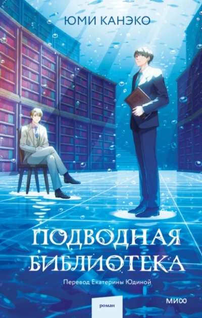 Подводная библиотека - Юми Канэко - Слушать Любимую Книгу + Без Рекламы 📲 Slushat-Knigi.Com