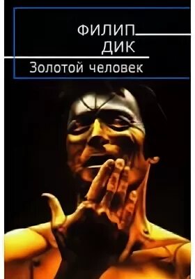 Золотой человек - Филип Дик - Слушать Любимую Книгу + Без Рекламы 📲 Slushat-Knigi.Com